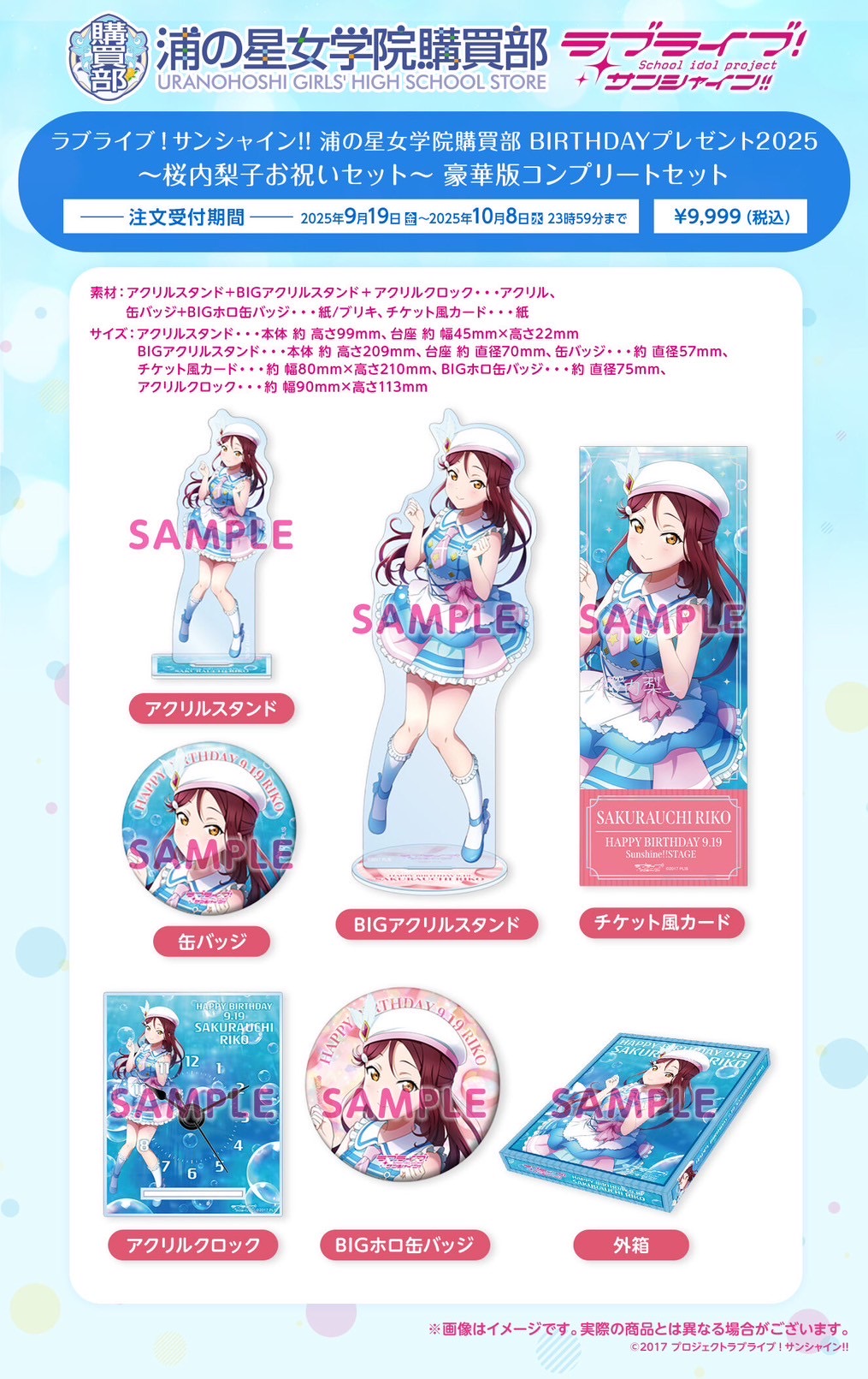 PRE-ORDER : Love Live! Sunshine!! Uranohoshi Girls' High School Purchasing Department Birthday Present 2025 ~Riko Sakurauchi Celebration Set~
