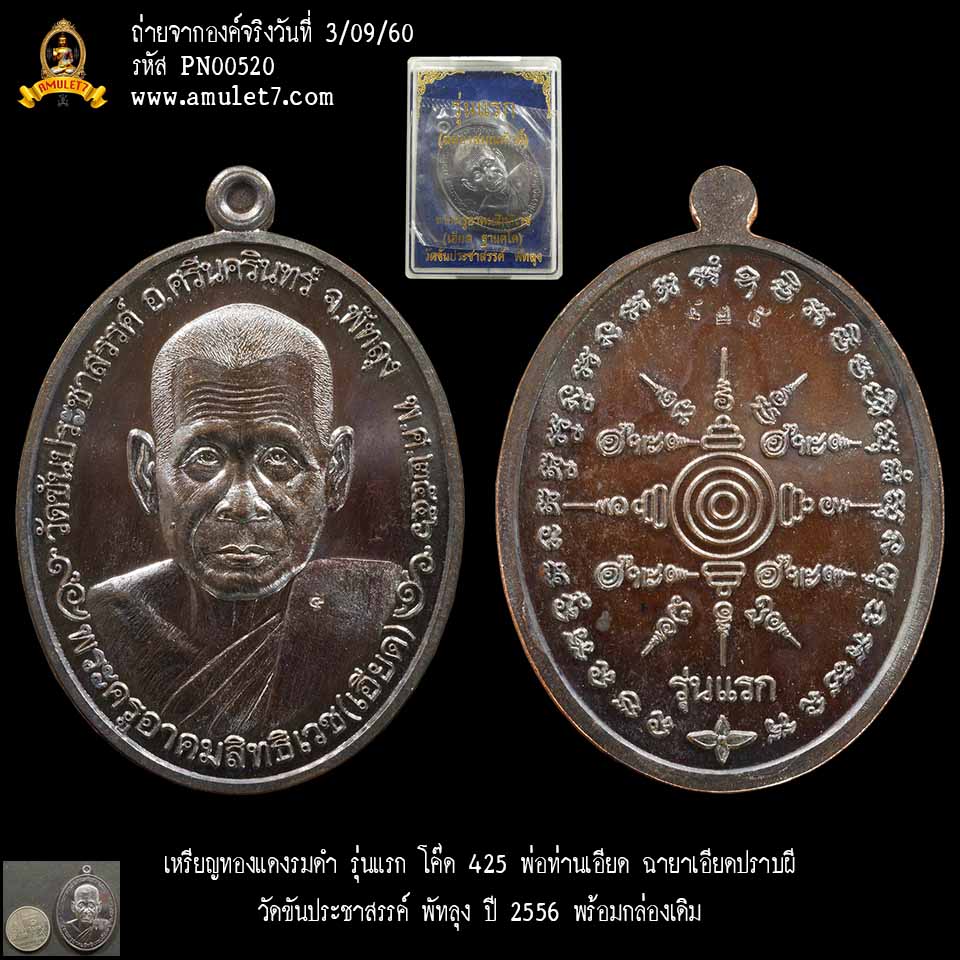 เหรียญทองแดงรมดำ รุ่นแรก โค๊ด 425 พ่อท่านเอียด ฉายาเอียดปราบผี วัดขันประชาสรรค์ พัทลุง ปี 2556 พร้อมกล่องเดิม