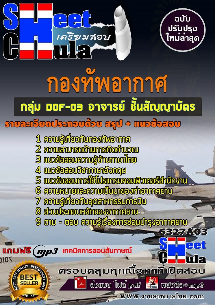 6327A03แนวข้อสอบ กลุ่ม DOF-03 อาจารย์ ชั้นสัญญาบัตร กองทัพอากาศ