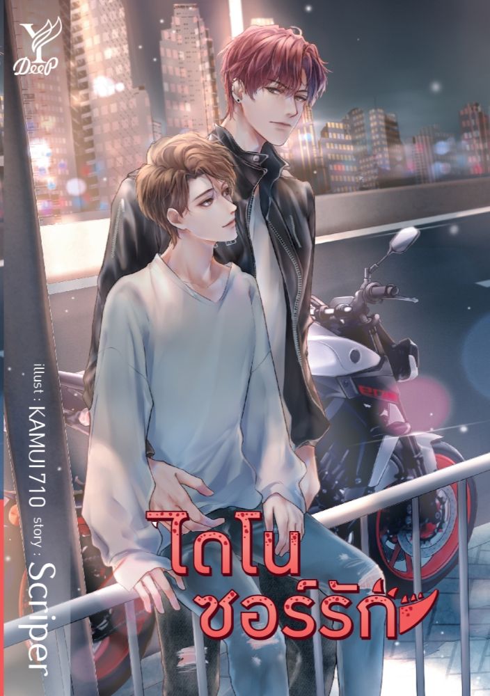 ไดโนซอร์รัก ค่าเช่า 116 ค่ามัดจำ 120