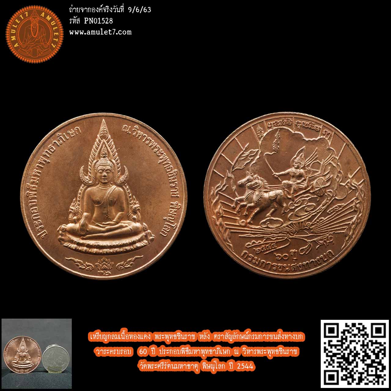 เหรียญกลมเนื้อทองแดง พระพุทธชินราช หลัง ตราสัญลักษณ์กรมการขนส่งทางบก วาระครบรอบ 60 ปี ประกอบพิธีมหาพุทธาภิเษก ณ วิหารพระพุทธชินราช วัดพระศรีรัตนมหาธาตุ พิษณุโลก ปี 2544
