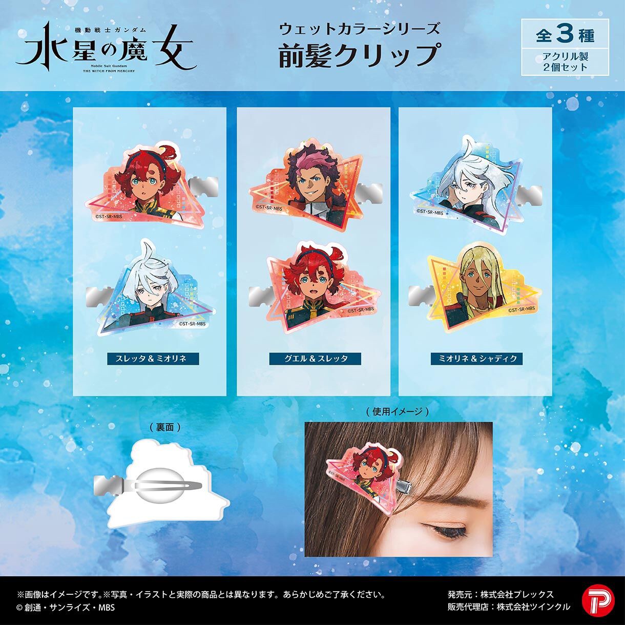 PRE-ORDER : Mobile Suit Gundam The Witch from Mercury Wet Color Series Bangs Clip