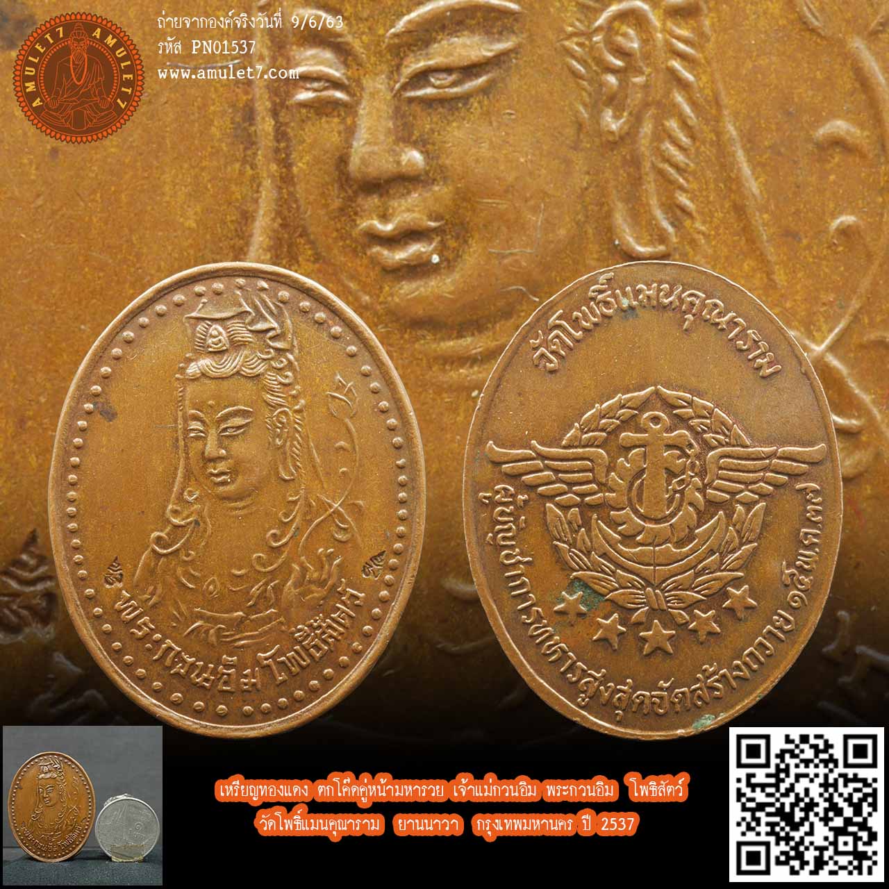 เหรียญทองแดง ตกโค๊ดคู่หน้ามหารวย เจ้าแม่กวนอิม พระกวนอิม โพธิสัตว์ วัดโพธิ์แมนคุณาราม ยานนาวา กรุงเทพมหานคร ปี 2537