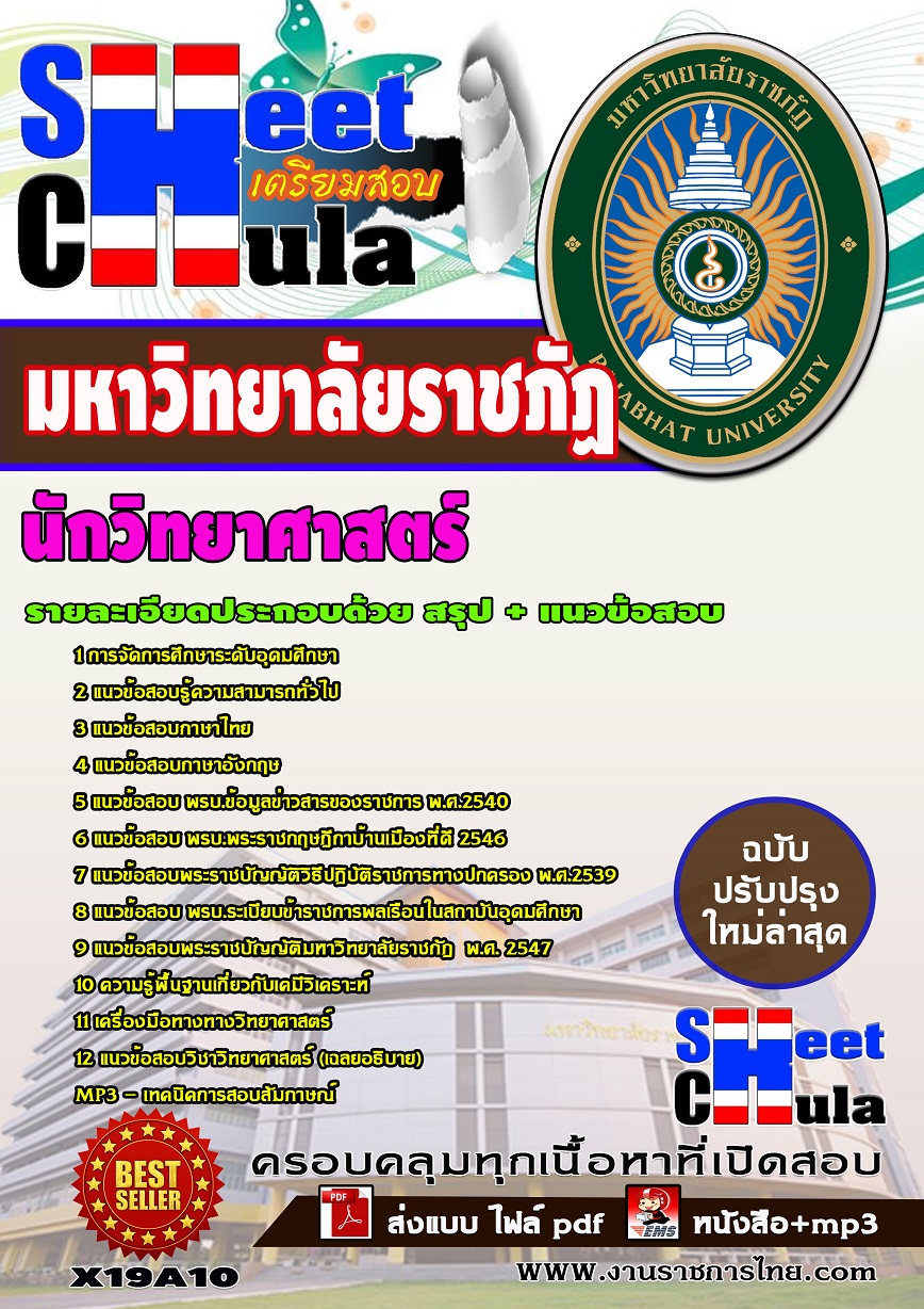 X19A10 นักวิทยาศาสตร์ มหาวิทยาลัยราชภัฏ