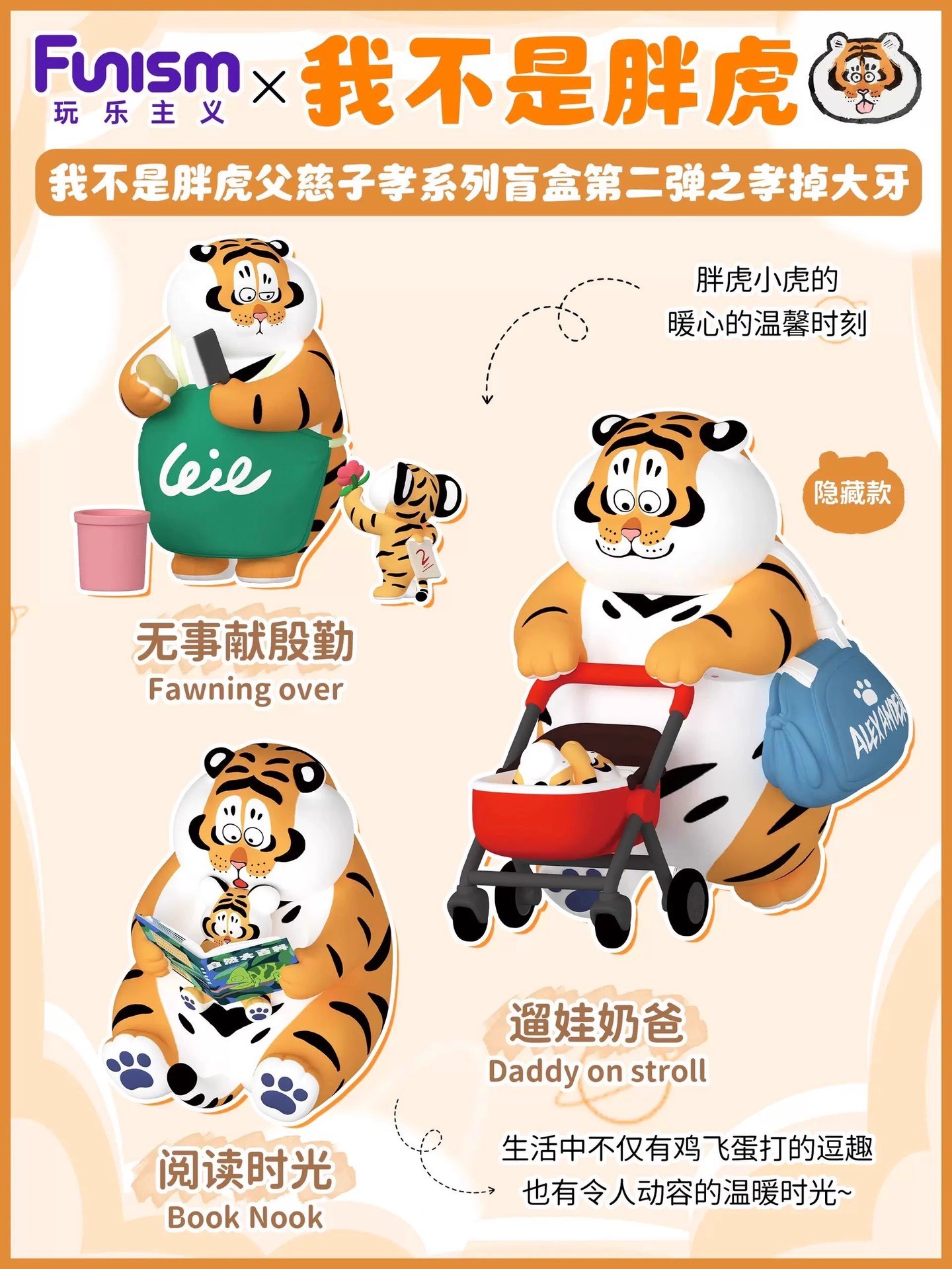โมเดลเสืออ้วน ได้ 1ตัว - Panghu I,m Not Fat Tiger - Father & Stubborn Son Series V2 by Funism