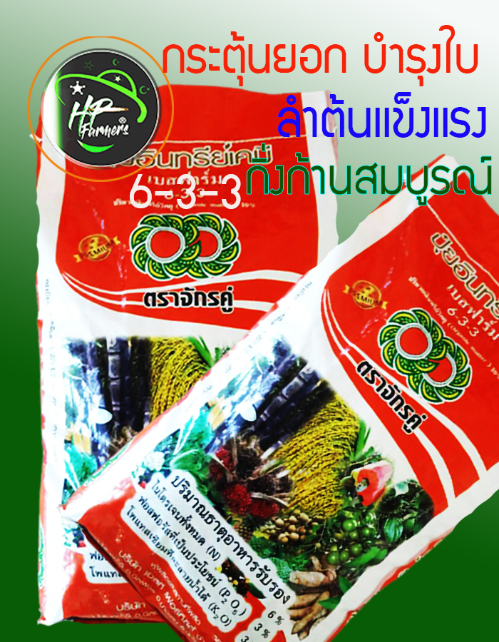 อินทรีย์6-3-3[50กก.]มูลค้างคาว(ฟอสฟอรัส[P]สูง) ส่งเสริมการออกดอก ระบบรากเเข็งเเรง บำรุงต้น เร่งการเจริญเติบโต ใบหนาเขียว ธาตุอาหารหลักNPK, O.M.10-15% ผสมมูลค้างคาว 10% อะมิโน-ฮิวมิกและจุลินทรีย์ไตรโครเดอร์มา ควบคุมป้องกันโรครากเน่าโคนเน่า ทุเรียน