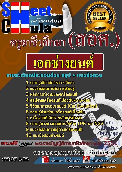 แนวข้อสอบเอกช่างยนต์ ครูอาชีวศึกษา (สอศ.)