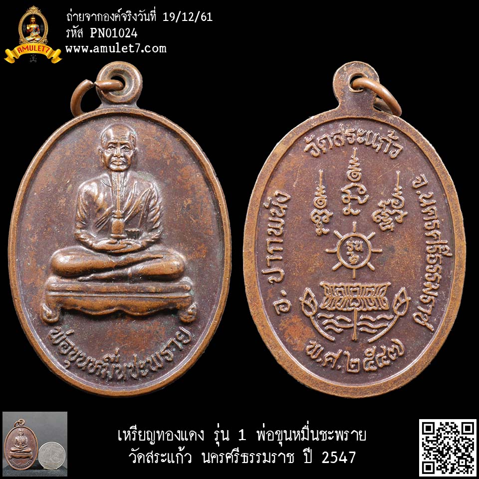 เหรียญทองแดง รุ่น 1 พ่อขุนหมื่นชะพราย วัดสระแก้ว นครศรีธรรมราช ปี 2547