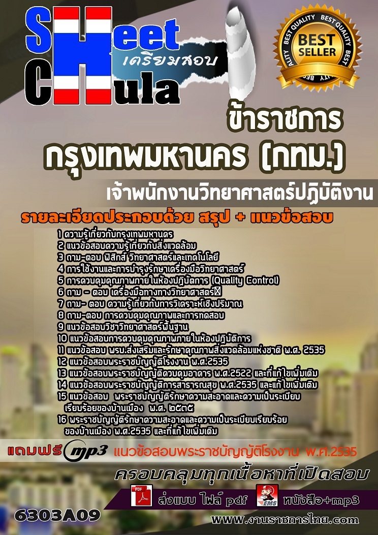 6303A09แนวข้อสอบ เจ้าพนักงานวิทยาศาสตร์ปฏิบัติงาน กรุงเทพมหานคร (กทม.)