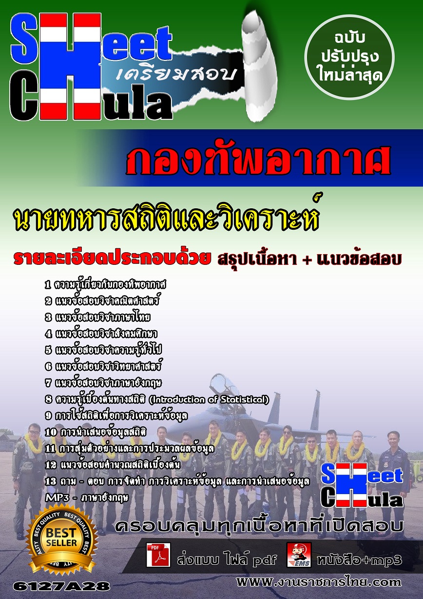 6127A28 นายทหารสถิติและวิเคราะห์ กองทัพอากาศ