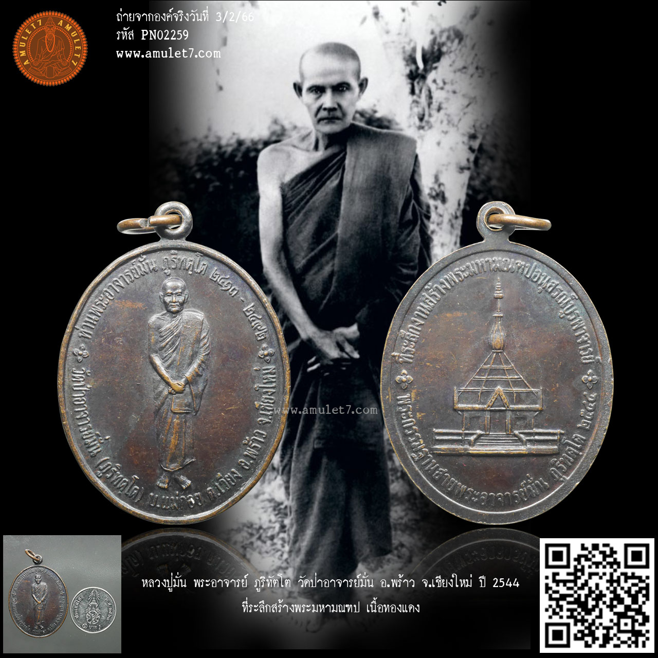หลวงปู่มั่น พระอาจารย์มั่น ภูริทัตโต วัดป่าอาจารย์มั่น อ.พร้าว จ.เชียงใหม่ ปี 2544 ที่ระลึกสร้างพระมหามณฑป เนื้อทองแดง