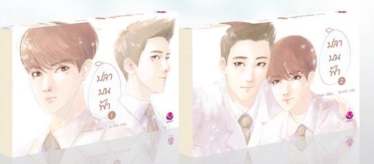 ปลาบนฟ้า (2 เล่มจบ) ค่าเช่า 112 ค่ามัดจำ 240