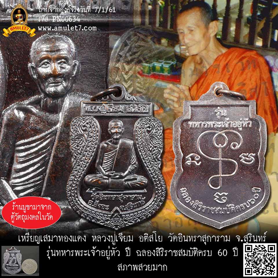 เหรียญเสมาทองแดง หลวงปู่เจียม อติสโย วัดอินทราสุการาม สุรินทร์ รุ่นทหารพระเจ้าอยู้หัว ปี ฉลองสิริราชสมบัติครบ 60 ปี