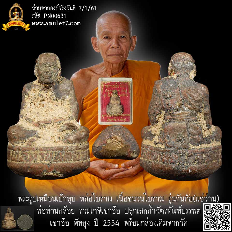 พระรูปเหมือนเบ้าทุบ หล่อโบราณ เนื้อชนวนโบราณ รุ่นกันภัย(แช่ว่าน) พ่อท่านคล้อย รวมเกจิเขาอ้อ ปลุกเสกถ้ำฉัตรทัณฑ์บรรพต เขาอ้อ พัทลุง ปี 2554 พร้อมกล่องเดิมจากวัด