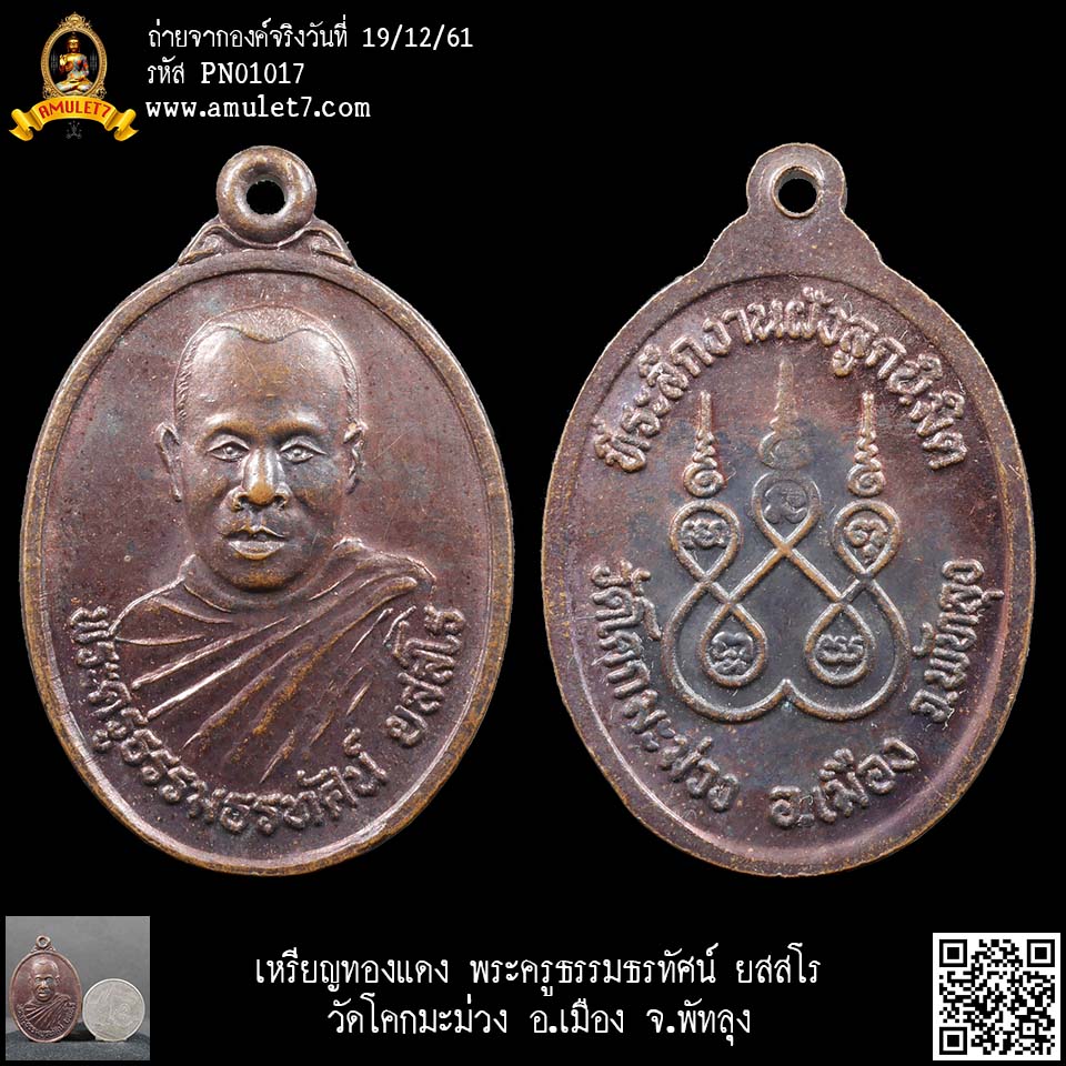 เหรียญทองแดง พระครูธรรมธรทัศน์ ยสสโร วัดโคกมะม่วง อ.เมือง จ.พัทลุง