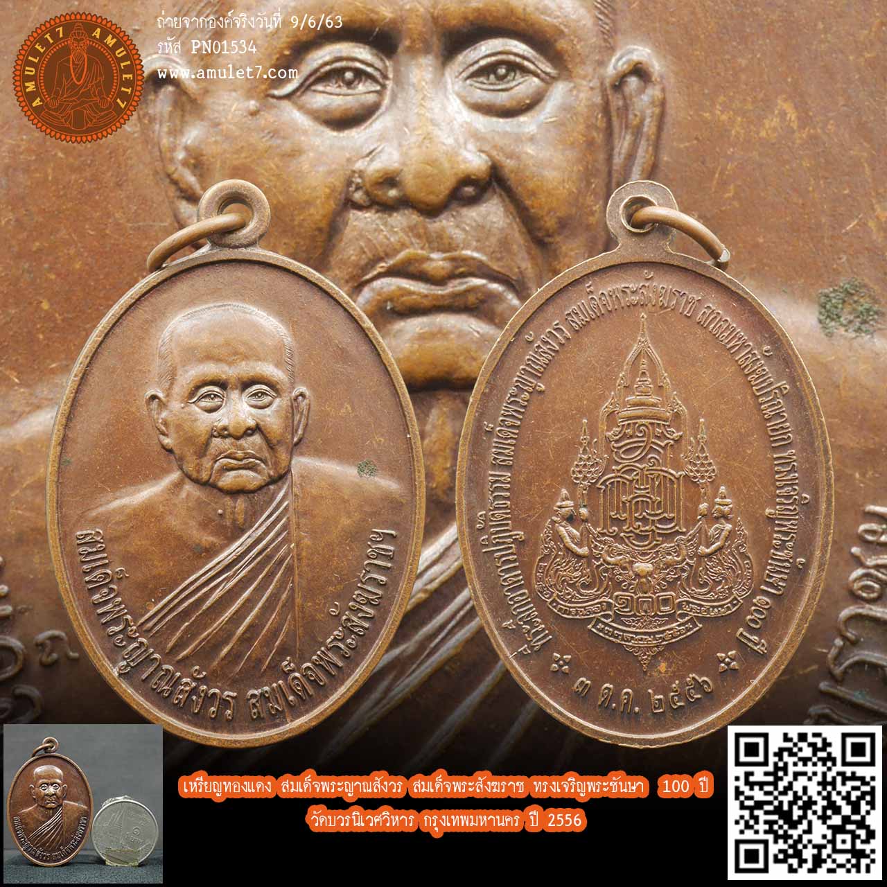เหรียญทองแดง สมเด็จพระญาณสังวร สมเด็จพระสังฆราช ทรงเจริญพระชันษา 100 ปี วัดบวรนิเวศวิหาร กรุงเทพมหานคร ปี 2556