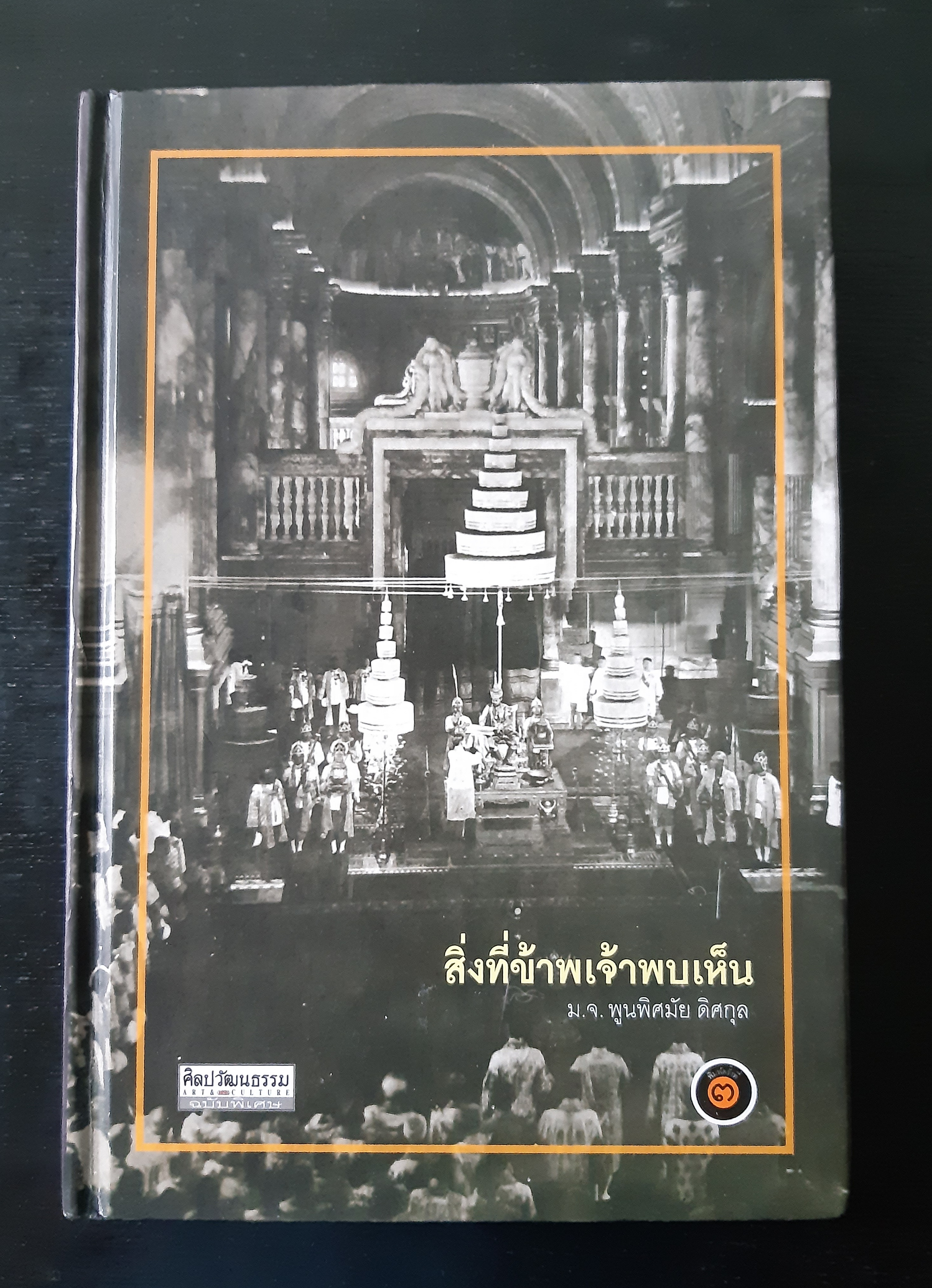 สิ่งที่ข้าพเจ้าพบเห็น(รวมเล่ม)ปกแข็ง