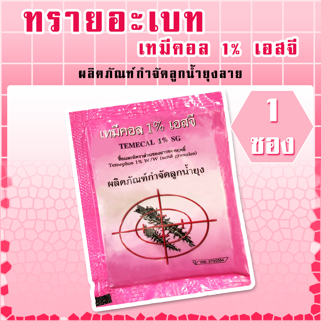 ทรายอะเบท(เทมีคอล 1% เอสจี)สีชมพู 1 ซอง