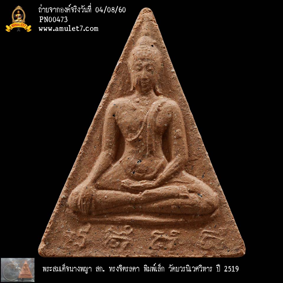 พระสมเด็จนางพญา สก ทรงจิตรลดา พิมพ์เล็ก วัดบวรนิเวศวิหาร ปี 2519