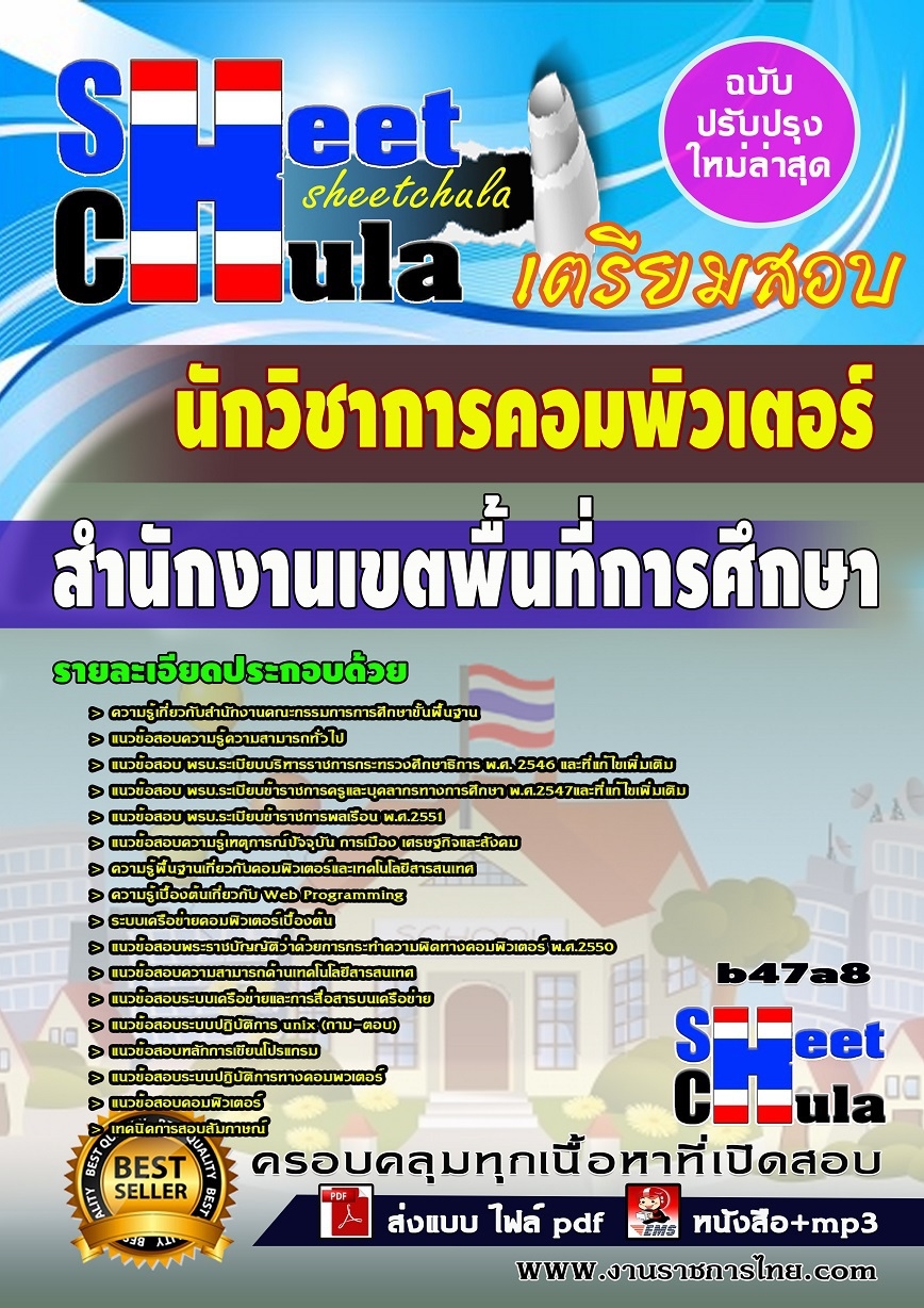 b47a8 - นักวิชาการคอมพิวเตอร์ สำนักงานเขตพื้นที่การศึกษา