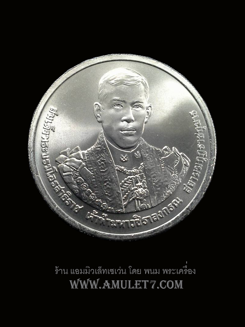เหรียญกษาปณ์ที่ระลึก สมเด็จพระบรมโอรสาธิราช พระชนมพรรษา ครบ 5 รอบ