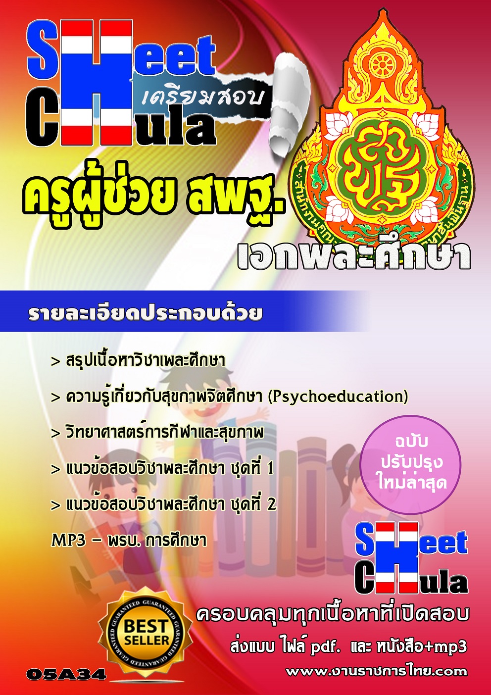แนวข้อสอบเอกพละศึกษา สพฐ