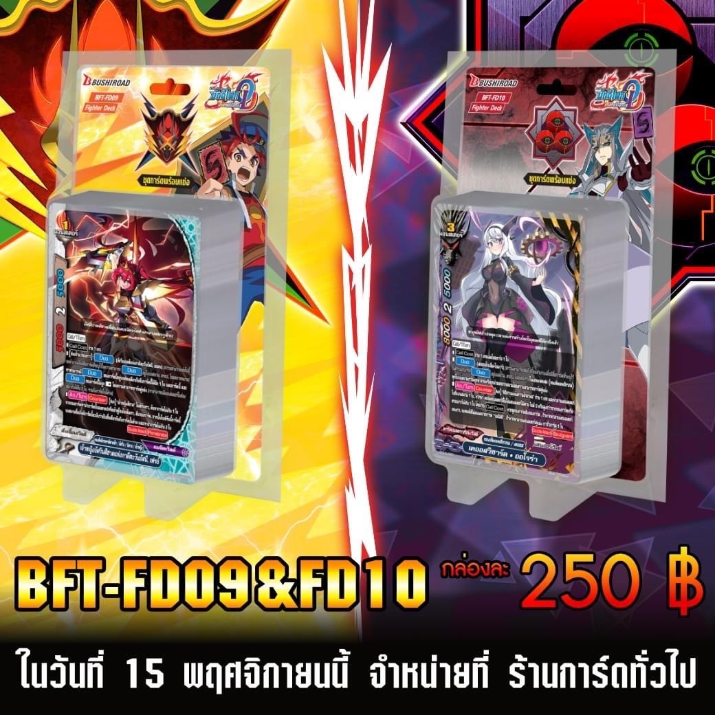 การ์ดบัดดี้ไฟท์ Buddy Fight - BFT - FD09 / FD10