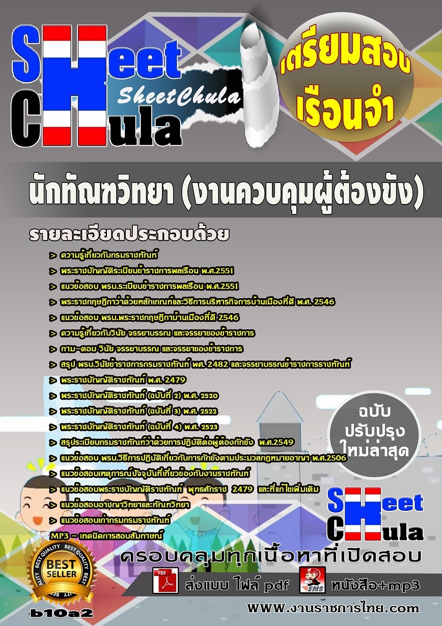 b10a2 นักทัณฑวิทยา (งานควบคุมผู้ต้องขัง) เรือนจำ