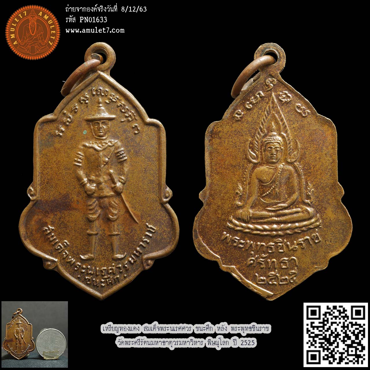 เหรียญทองแดง สมเด็จพระนเรศศวร ชนะศึก หลัง พระพุทธชินราช วัดพระศรีรัตนมหาธาตุวรมหาวิหาร พิษณุโลก ปี 2525