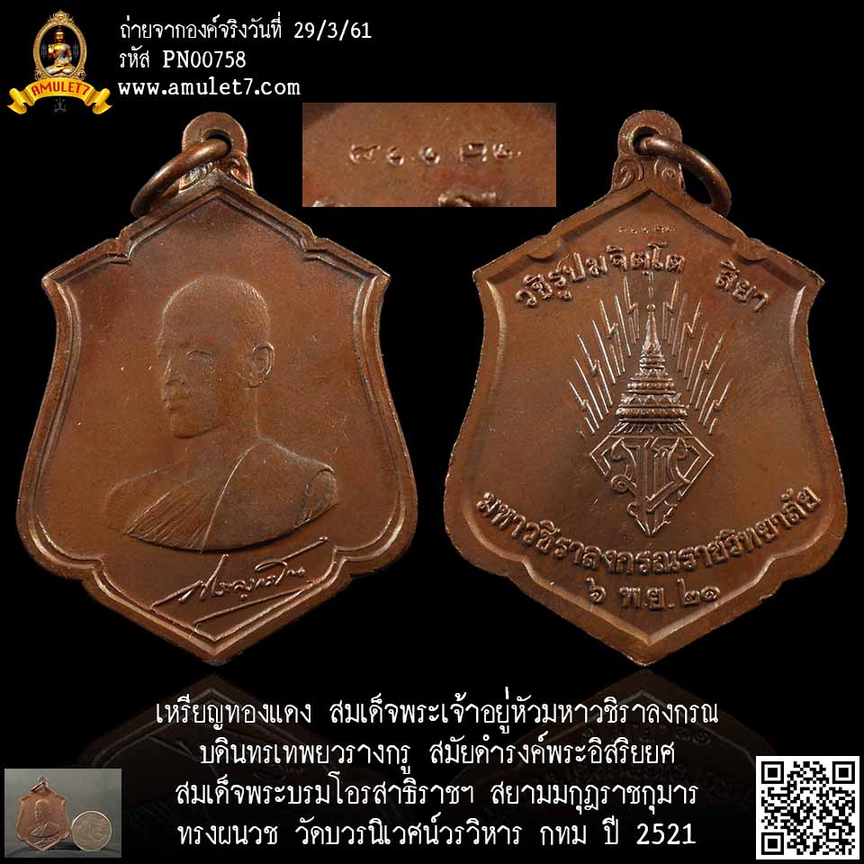 เหรียญพระบรมทรงผนวช เนื้อทองแดง วัดบวรนิเวศวิหาร กรุงเทพมหานคร ปี 2521