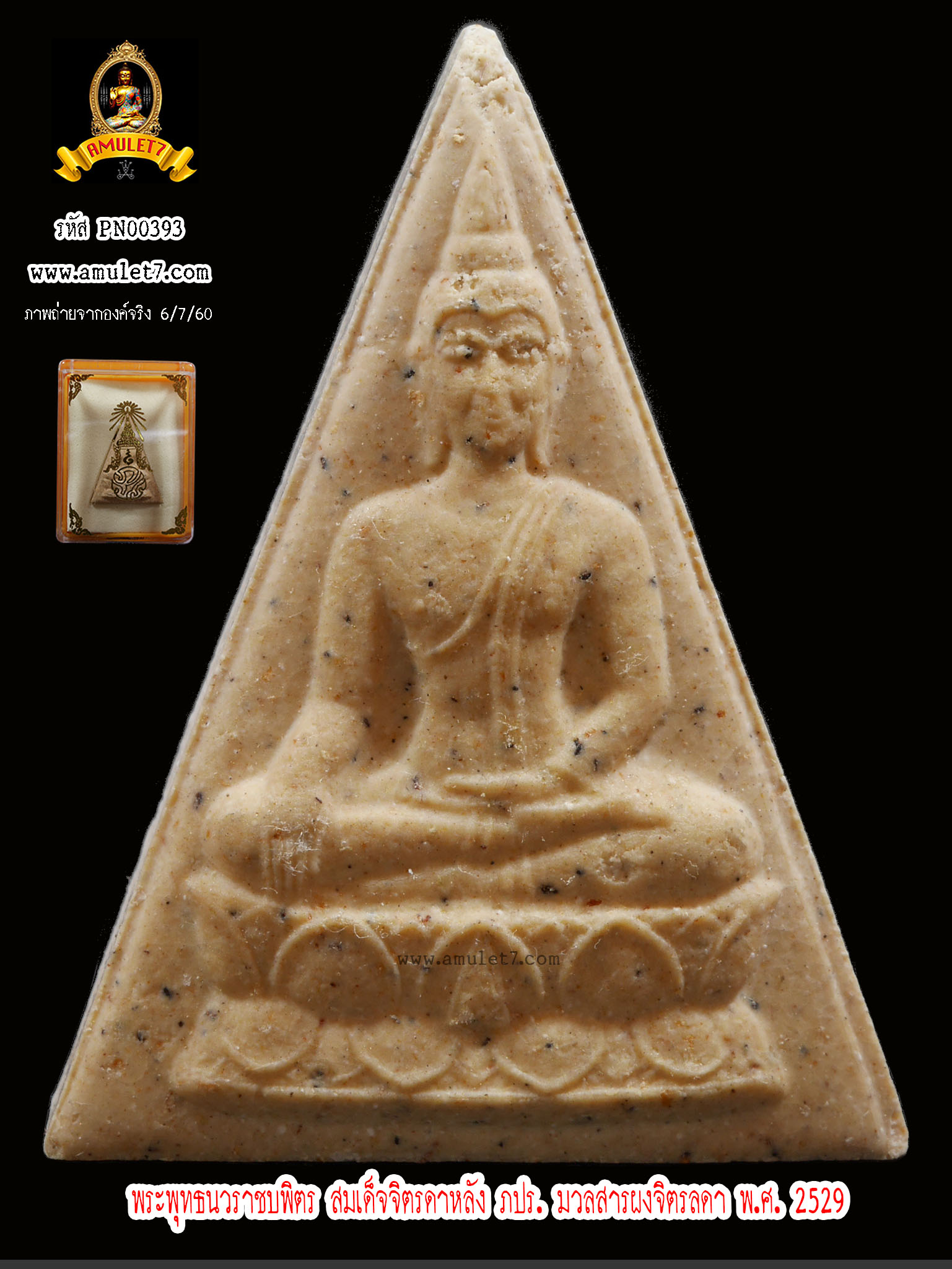 พระพุทธนวราชบพิตร สมเด็จจิตรลดาหลัง ภปร. มวลสารผงจิตรลดา พ.ศ.2529