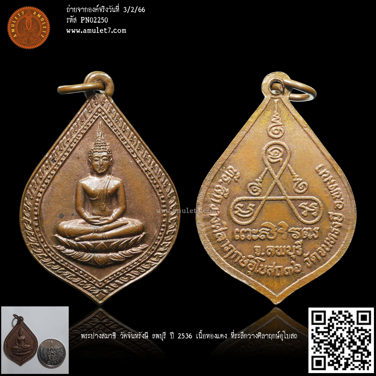 พระปางสมาธิ วัดจันทรังษี ลพบุรี ปี 2536 เนื้อทองแดง ที่ระลึกวางศิลาฤกษ์อุโบสถ