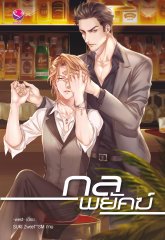 กลพยัคฆ์ ค่าเช่า 52 ค่ามัดจำ 120