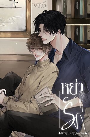 อย่ารัก ค่าเช่า 68 ค่ามัดจำ 120