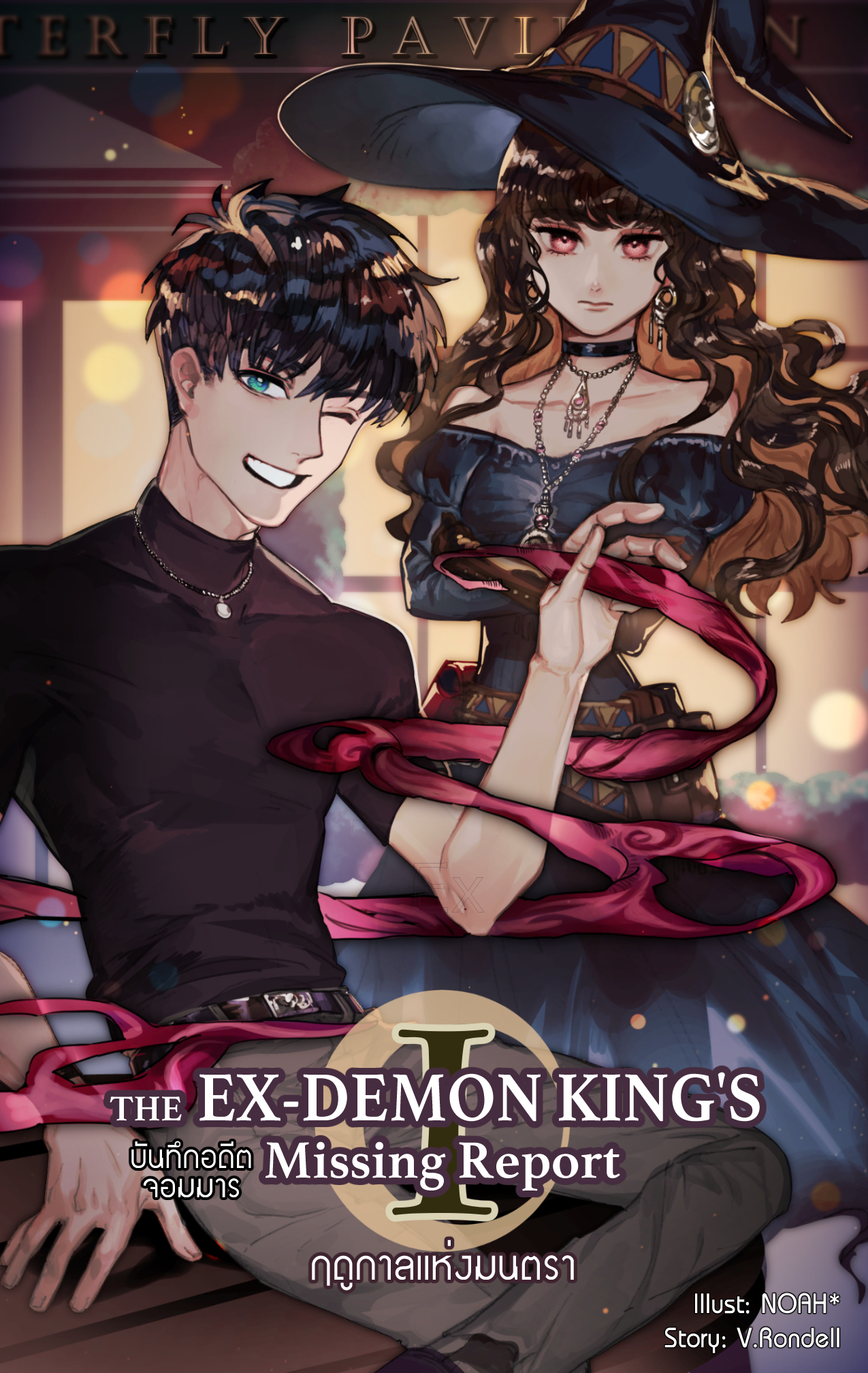 The Ex-Demon King's Missing Report ภาคฤดูกาลแห่งมนตรา (2 เล่มจบ)