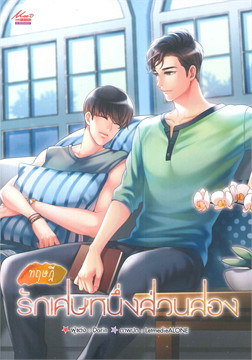 ทฤษฎีรักเศษหนึ่งส่วนสอง ค่าเช่า 42 ค่ามัดจำ 120
