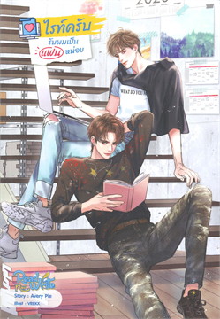 ไรท์ครับ รับผมเป็นแฟนหน่อย ค่าเช่า 50 ค่ามัดจำ 120