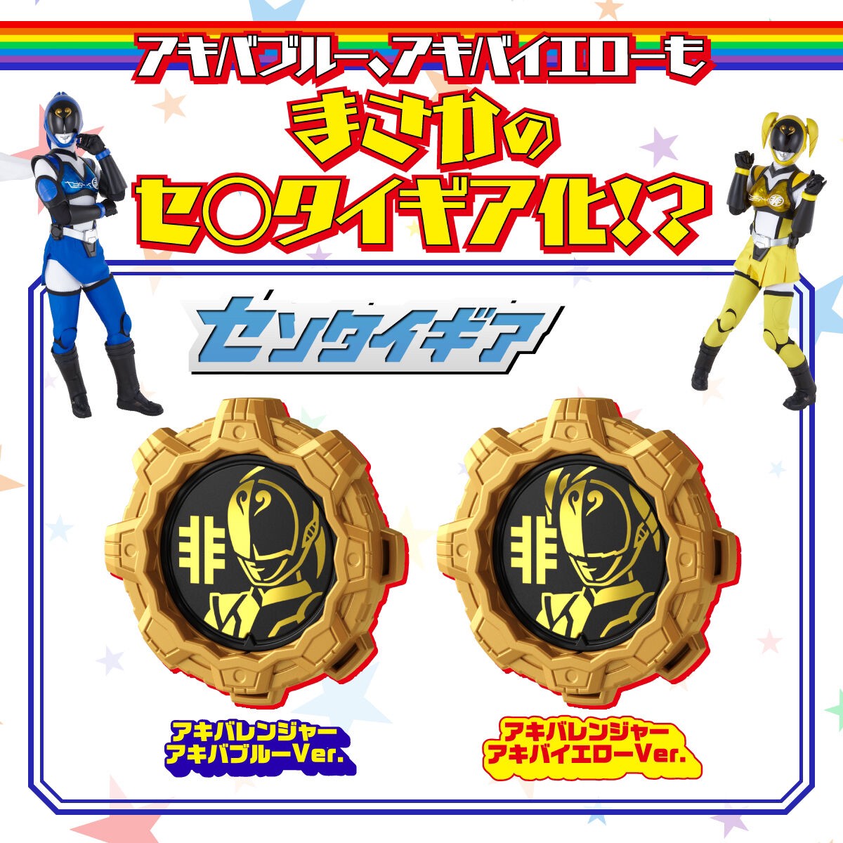 Hikounin Sentai Akibaranger 10th Anniversary Set (Akibaranger Sentai Gears and Ranger Keys) by Premium Bandai (Limited มีกล่องน้ำตาล)