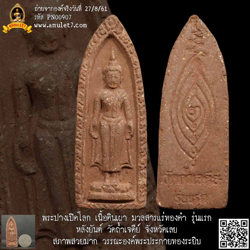 ปางเปิดโลก เนื้อดินเผามวลสารแร่ทองคำ รุ่นแรก หลังยันต์ วัดถ้ำเจดีย์ จังหวัดเลย สภาพสวยมาก วรรณะองค์พระประกายทองระยิบ
