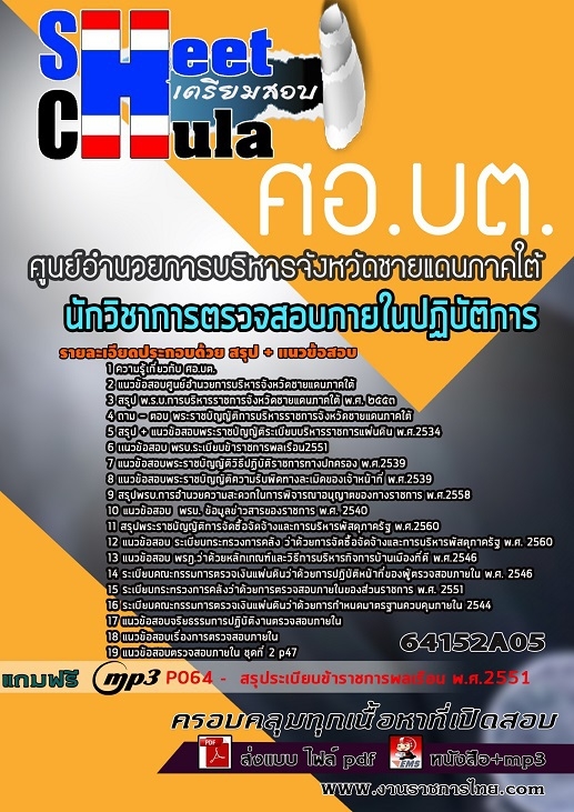 แนวข้อสอบนักวิชาการตรวจสอบภายในปฏิบัติการ ศอ.บต.