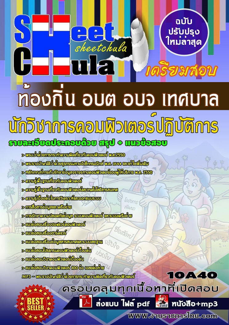 10A40 นักวิชาการคอมพิวเตอร์ปฏิบัติการ ท้องถิ่น อบต อบจ เทศบาล