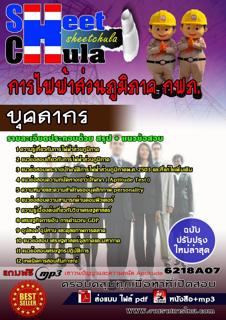 6218A07 บุคลากร การไฟฟ้าส่วนภูมิภาค กฟภ.