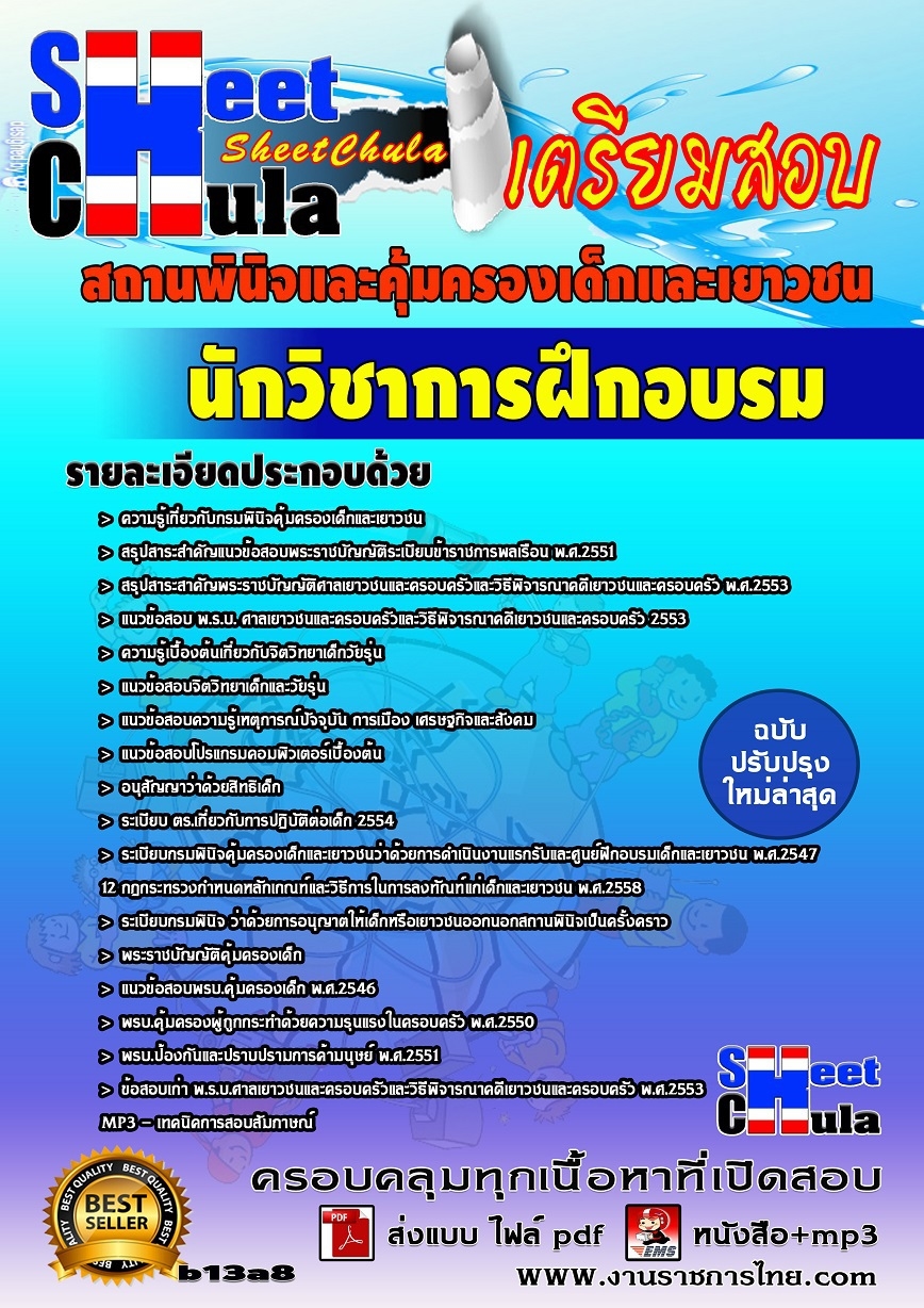 b13a8 นักวิชาการฝึกอบรม สถานพินิจและคุ้มครองเด็กและเยาวชน