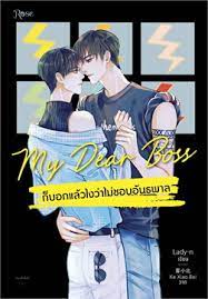 My Dear Boss ก็บอกแล้วไงว่าไม่ชอบอันธพาล ค่าเช่า 95 ค่ามัดจำ 120