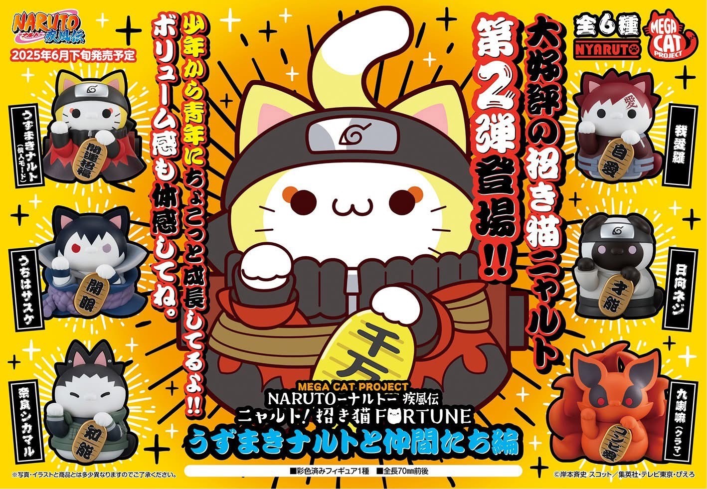 Pre-order : MEGA CAT PROJECT Naruto Shippuden Nyaruto! Manekineko Fortune Naruto Uzumaki And Friends Edition: 1Box (6pcs) by MegaHouse