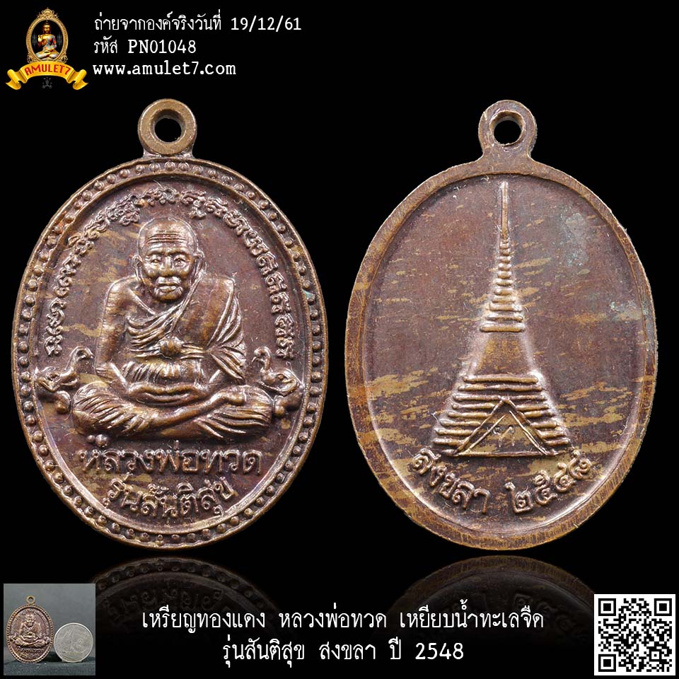 เหรียญทองแดง หลวงพ่อทวด เหยียบน้ำทะเลจืด รุ่นสันติสุข สงขลา ปี 2548