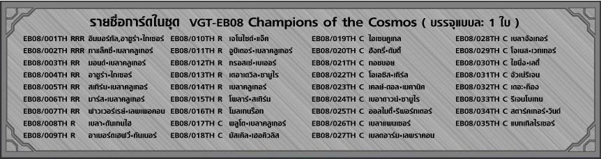 VGT-EB08 - Champions of the Cosmos ภาค 3 ชุดที่ 10