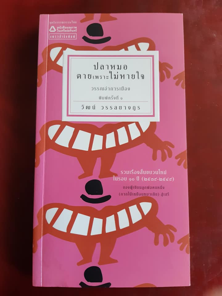 ปลาหมอตายเพราะไม่หายใจ