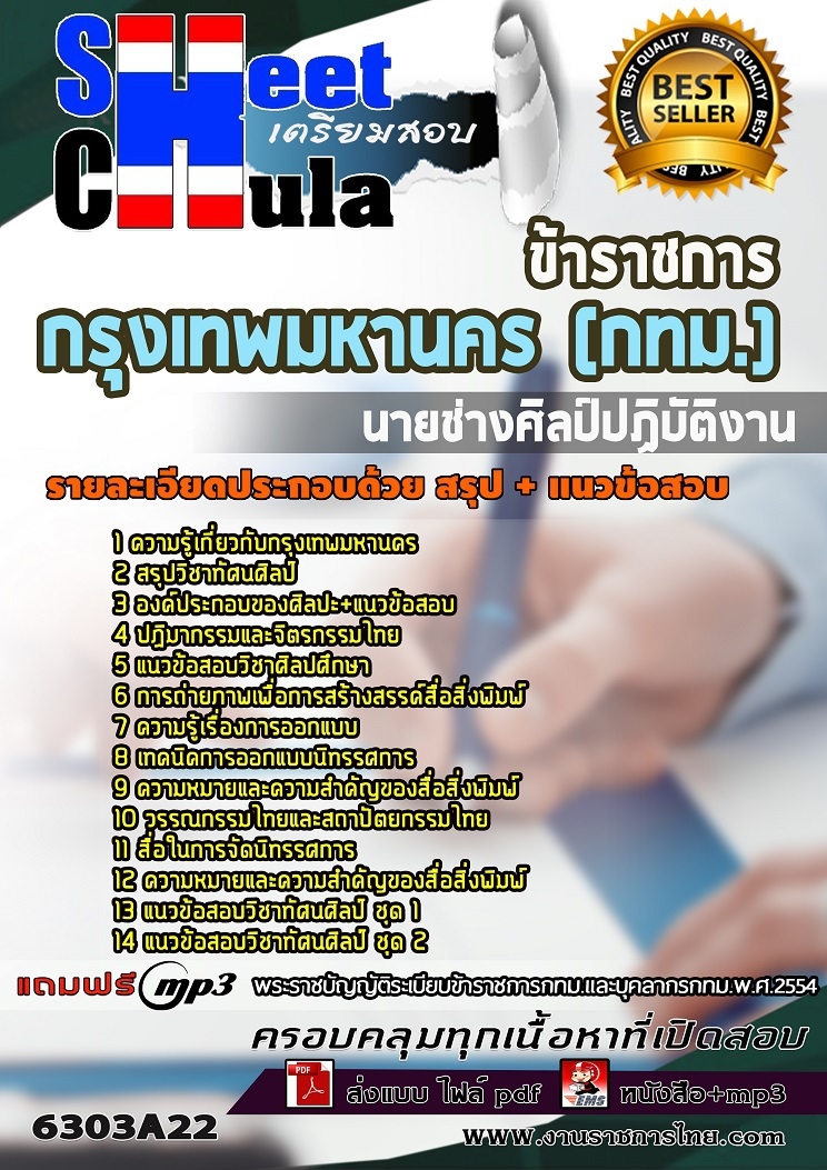 6303A22แนวข้อสอบ นายช่างศิลป์ปฏิบัติงาน กรุงเทพมหานคร (กทม.)