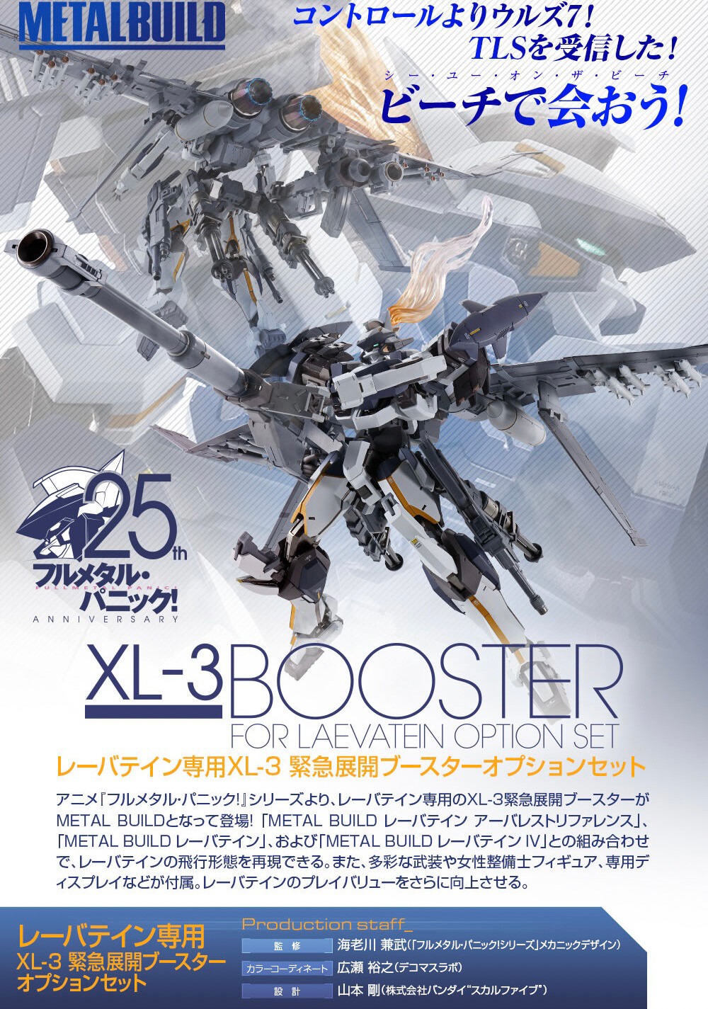 PRE-ORDER : METAL BUILD XL-3 Booster for Laevatein Option Set